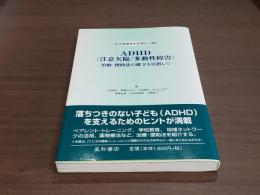 心のライブラリー(9) ADHD(注意欠陥/多動性障害)ー治療・援助法の確率を目指してー