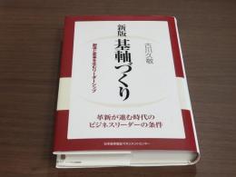 新版 基軸づくり 創造と変革を生むリーダーシップ