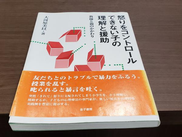 怒りをコントロールできない子の理解と援助 教授と親のかかわり 大河原美以 兎の穴 古本 中古本 古書籍の通販は 日本の古本屋 日本の古本屋
