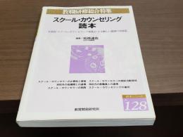 教職研修総合特集128 スクール・カウンセリング読本 文部省「スクール・カウンセリング事業」による新しい指導の具体策