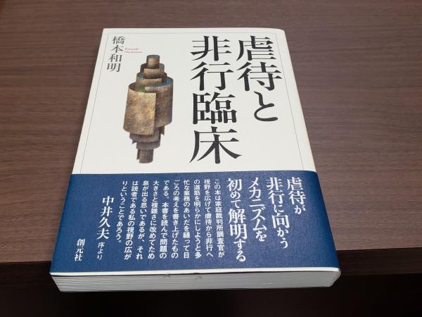 虐待と非行臨床 橋本和明 古本 中古本 古書籍の通販は 日本の古本屋 日本の古本屋