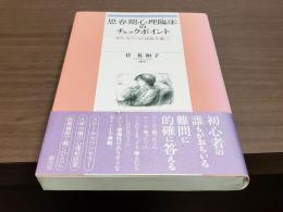 思春期心理臨床のチェックポイント カウンセラーの「対話」を通して