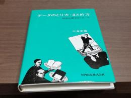 データのとり方・まとめ方 社会心理学ゼミナール