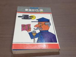 宴会かくし芸 付・福引