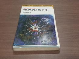 事実は化学を超えて 世界のミステリー