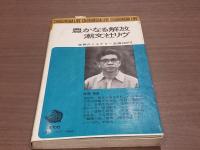 事実は化学を超えて 世界のミステリー