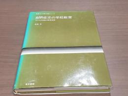 障害児の治療と教育シリーズ 自閉症児の学校教育 ゆりのき学級の教育実践