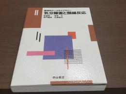 精神科ケースライブラリーⅡ 気分障害と類縁反応