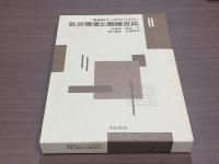 精神科ケースライブラリーⅡ 気分障害と類縁反応