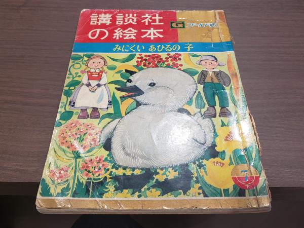 講談社の絵本 ゴールド版 みにくいあひるの子 大畑末吉 兎の穴 古本 中古本 古書籍の通販は 日本の古本屋 日本の古本屋