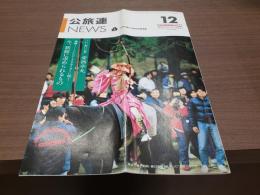 公旅連NEWS 1990年12月号