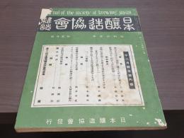 日本醸造協會雜誌 昭和13年12月号