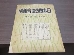 日本醸造協會雜誌 昭和16年5月号