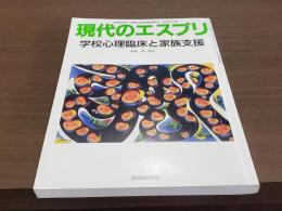 現代のエスプリ407 学校心理臨床と家族支援 2001年6月号