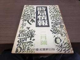 時局情報 昭和21年2月号