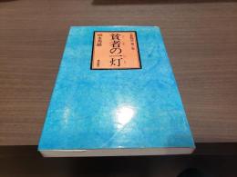 貧者の一灯 仏教物語第三集