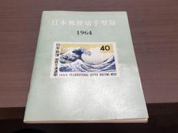 日本郵便切手型録1964