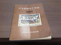 日本郵便切手型録1965