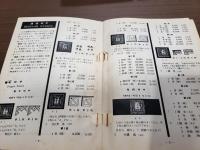 日本郵便切手型録1965