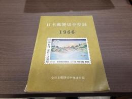 日本郵便切手型録1966