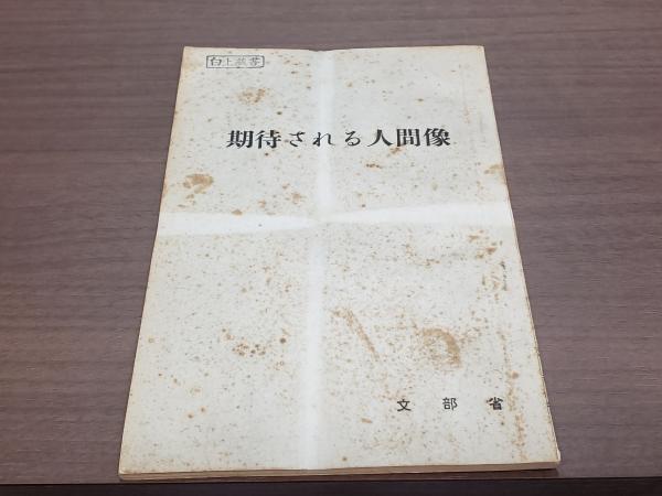 期待される人間像 文部省 古本 中古本 古書籍の通販は 日本の古本屋 日本の古本屋 期待される人間像 文部省 古本 中古本 古書籍の通販は 日本の古本屋 日本の古本屋