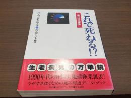 これで死ねる?! 現代往生要集