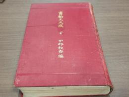 書翰文大成 全