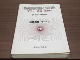 法律英語・パート3 法律英語と金融 マネー・情報・総索引