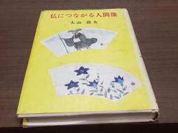 仏につながる人間像