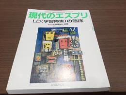 現代のエスプリ 398 LD(学習障害)の臨床 その背景理論と実際