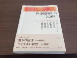 発達障害との出会い こころでふれあうための一歩