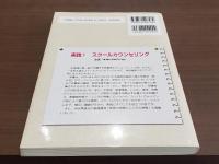 実践!スクールカウンセリング