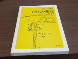 絵にみる 子どもの発達 分析と統合