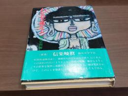 我が名を称えよ 念仏行者松原致遠師の心あらう話