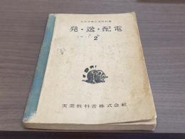 文部省檢定済教科書 発・送・配電2