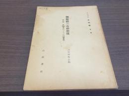 岩波講座生物學(通論) 細胞體の有形形質 絲粒體、變粒體及びゴルヂの内網装置