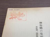 岩波講座生物學(通論) 細胞體の有形形質 絲粒體、變粒體及びゴルヂの内網装置