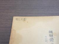 岩波講座生物學(通論) 細胞體の有形形質 絲粒體、變粒體及びゴルヂの内網装置
