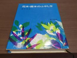 花木・庭木のふやし方