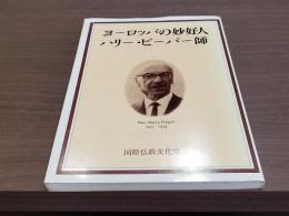 ヨーロッパの妙好人 ハリー・ピーパー師