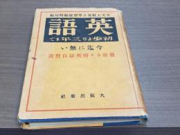 英語 初歩より三年まで 今迄に無い發音カナ附英語自習書