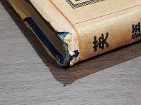 英語 初歩より三年まで 今迄に無い發音カナ附英語自習書