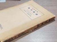 自然科學 地質概論