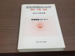 法律英語のカギ 契約・文書・術語