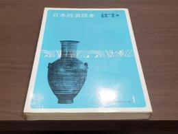 東洋経済読本シリーズ1 日本経済読本