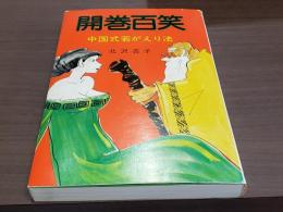 開巻百笑 中国式若がえり法