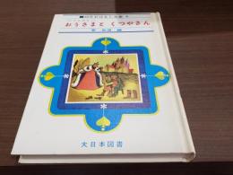 幼年おはなし全集3 とんちばなし おうさまとくつやさん