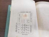 日本現代詩大系 第一巻 創成期 河出書房版