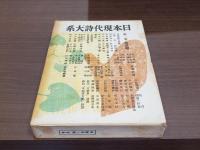日本現代詩大系 第一巻 創成期 河出書房版