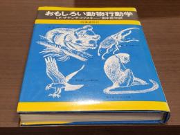 おもしろい動物行動学